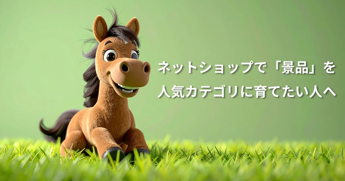 草原を走る馬のぬいぐるみ