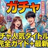 ガチャ人気タイトル