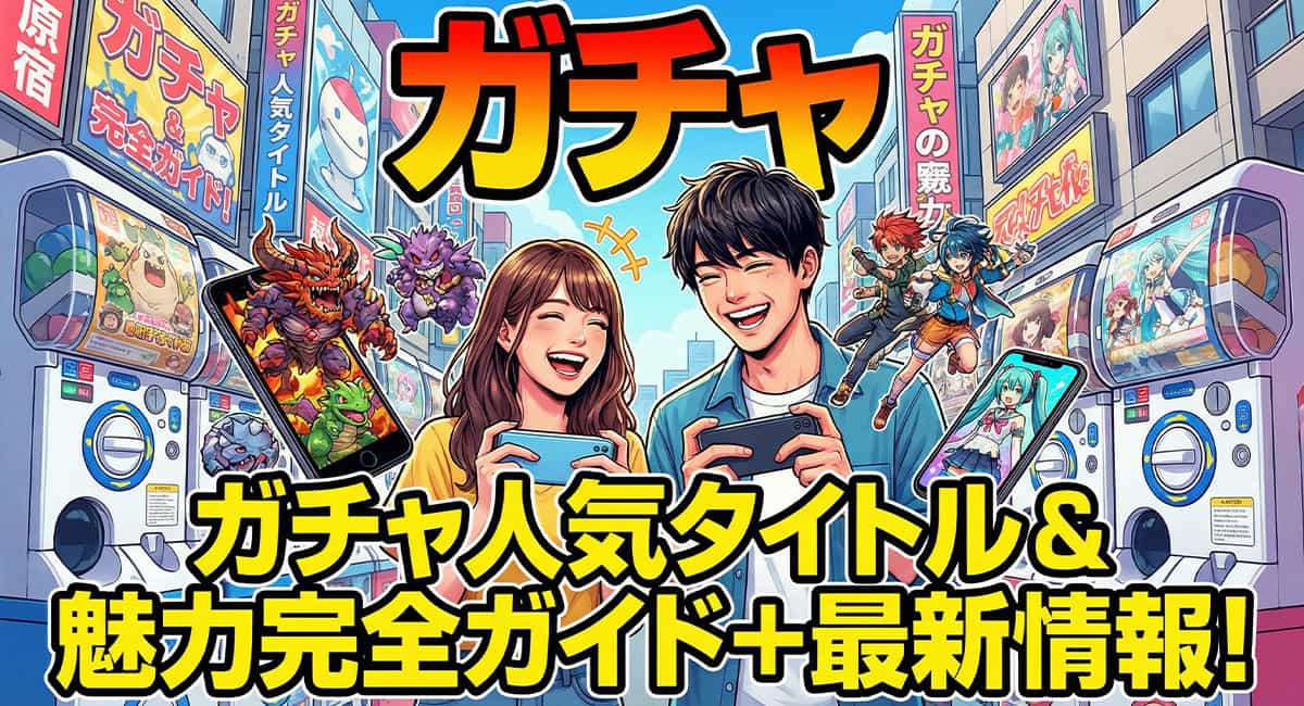 ガチャ人気タイトル