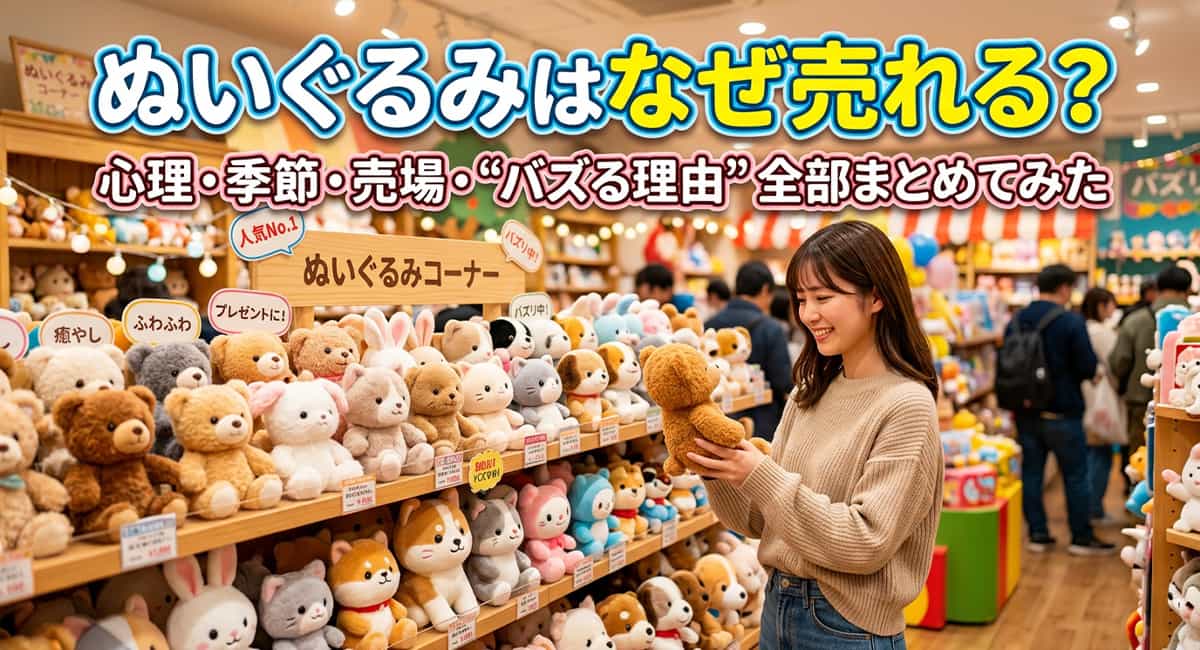 ぬいぐるみはなぜ売れる？心理・季節・売場…“バズる理由”全部まとめてみた